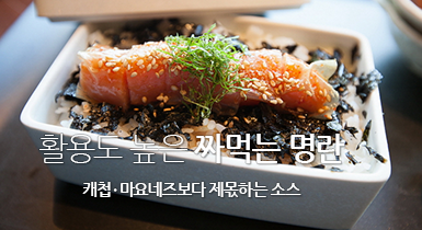 활용도 높은 짜먹는 명란